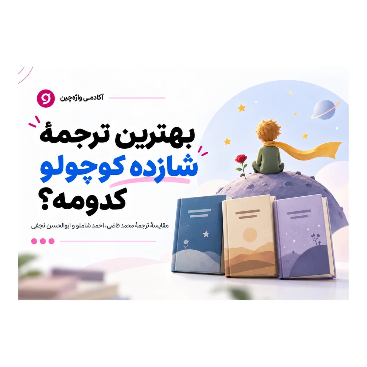 بهترین ترجمهٔ شازده کوچولو کدومه؟ تصویر معرفی مقایسهٔ ترجمه‌های محمد قاضی، احمد شاملو و ابوالحسن نجفی