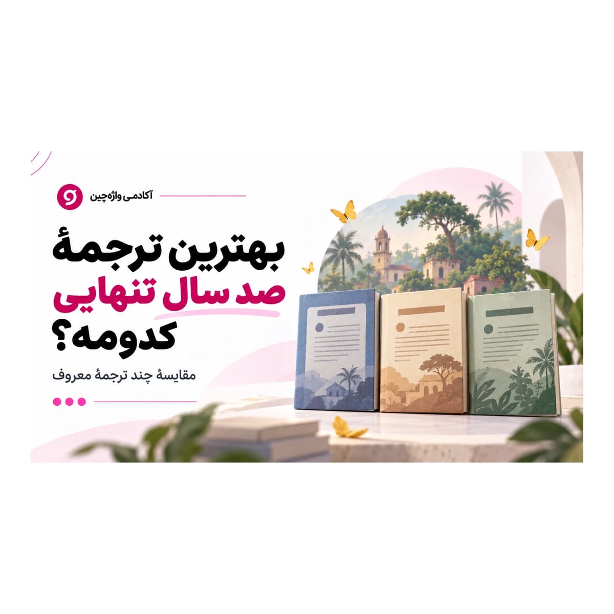 بهترین ترجمهٔ صد سال تنهایی کدومه؟ تصویر معرفی مقاله با کتاب‌ها، ماکوندو و پروانه‌های زرد