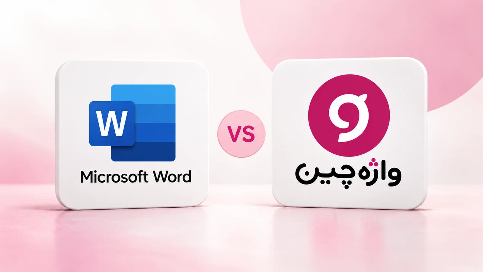 نشان آبی Microsoft Word و لوگوی صورتی واژه‌چین روی دو قاب سفید، برای مقایسهٔ روش‌های ترجمهٔ کتاب