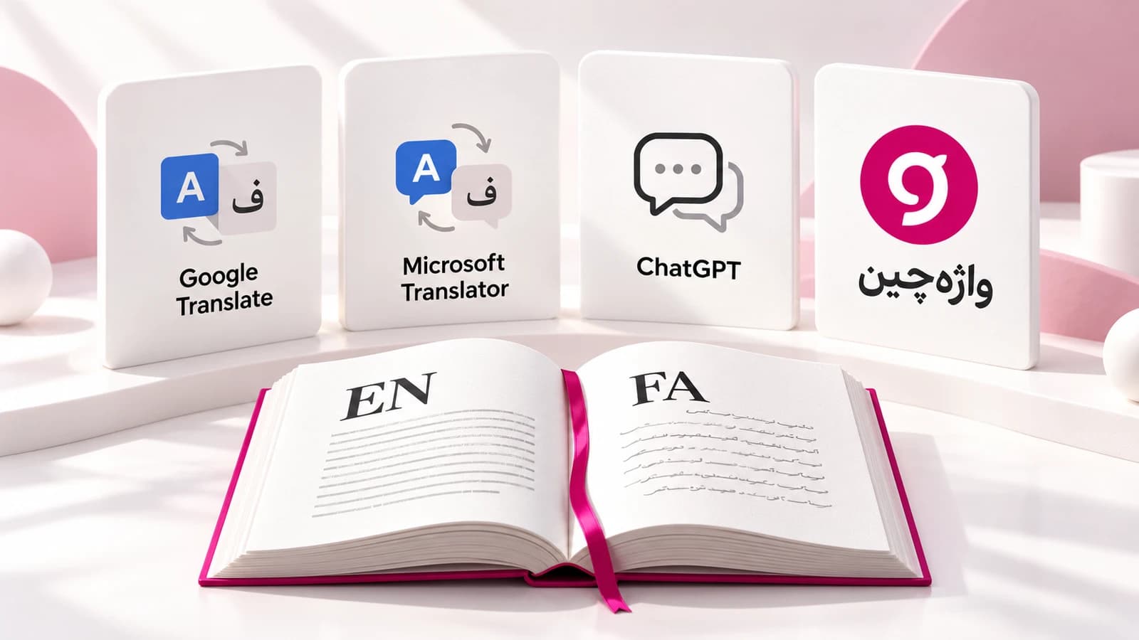 چهار ابزار Google Translate، Microsoft Translator، ChatGPT و واژهچین در کنار کتاب دوزبانهٔ انگلیسی و فارسی
