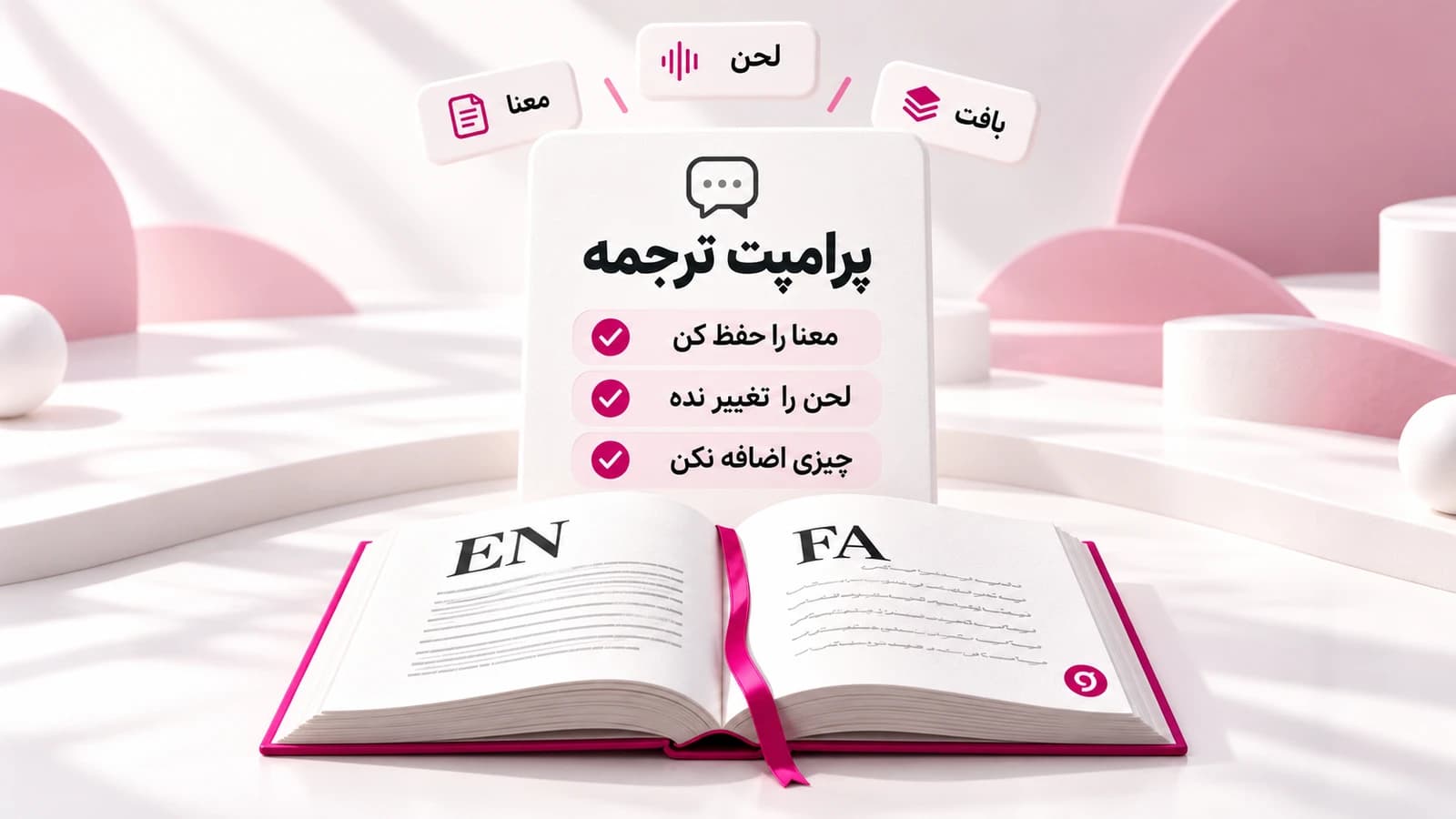 کارت پرامپت ترجمه با دستورهای حفظ معنا و لحن، در کنار کتاب دوزبانهٔ انگلیسی و فارسی و نشان واژهچین